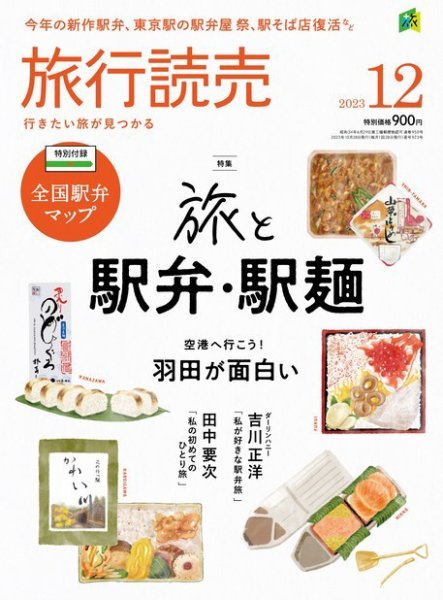 旅行読売 2023年12月号 (発売日2023年10月30日) 表紙