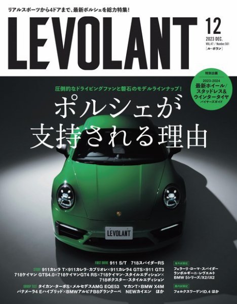 ル・ボラン（LE VOLANT） 2023年12月号 (発売日2023年10月26日) 表紙