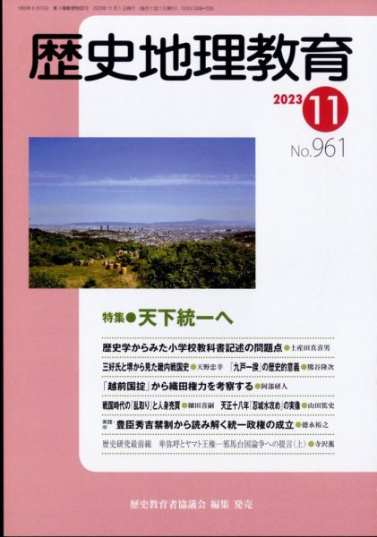歴史地理教育 2023年11月号 (発売日2023年10月30日) 表紙