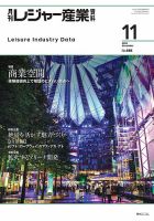 月刊レジャー産業資料のバックナンバー | 雑誌/定期購読の予約はFujisan