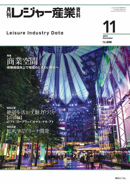 月刊レジャー産業資料 2023年11月号 (発売日2023年10月30日) 表紙