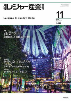 月刊レジャー産業資料｜定期購読で送料無料