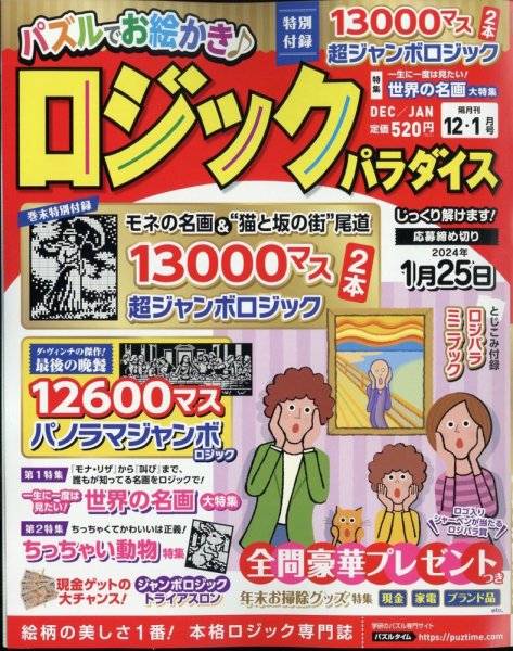 ロジックパラダイス 2023年12月号 (発売日2023年10月26日) 表紙