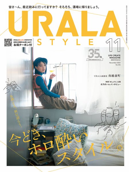 月刊URALA STYLE 2023年11月号 (発売日2023年11月01日) 表紙