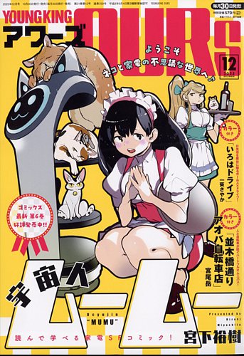 YOUNGKING OURS (ヤングキングアワーズ) 2023年12月号 (発売日