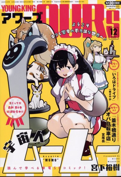 YOUNGKING OURS (ヤングキングアワーズ)  2023年12月号 (発売日2023年10月30日) 表紙