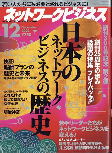 ネットワークビジネス 12月号 (発売日2023年10月27日) | 雑誌