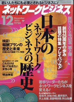 ネットワークビジネス 12月号 (発売日2023年10月27日) | 雑誌/電子書籍