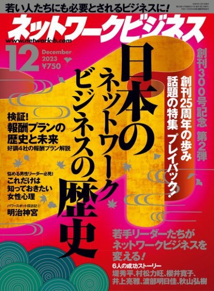 ネットワークビジネス 12月号 (発売日2023年10月27日) 表紙