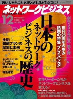 ネットワークビジネス 12月号 (発売日2023年10月27日) | 雑誌/電子書籍
