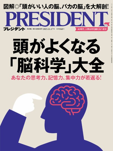 PRESIDENT(プレジデント) 2023年11.17号 (発売日2023年10月27日) 表紙