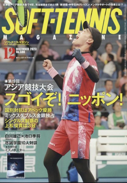 ソフトテニスマガジン 2023年12月号 (発売日2023年10月27日) 表紙