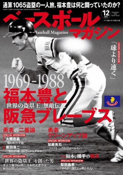 ベースボールマガジン 2023年12月号 (発売日2023年11月02日) 表紙