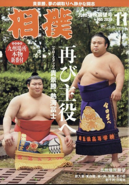 相撲 2023年11月号 (発売日2023年11月02日) 表紙