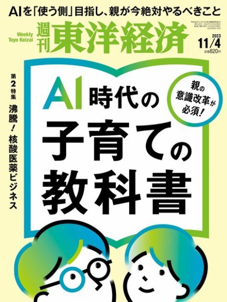 週刊東洋経済 2023年11/4号 (発売日2023年10月30日) 表紙