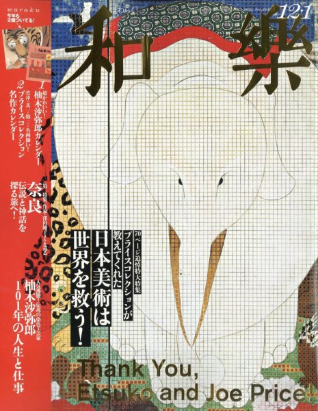 和樂(和楽) 2023年12・1月号 (発売日2023年11月01日) | 雑誌/定期購読