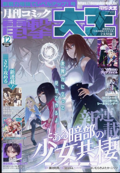 電撃大王 2023年12月号 (発売日2023年10月27日) 表紙