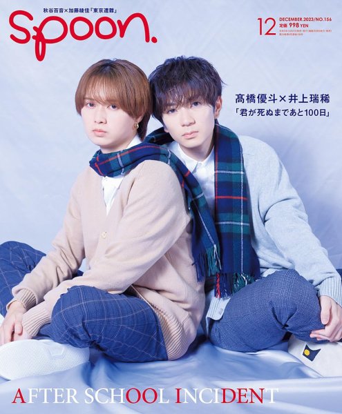 Spoon（スプーン） 2023年12月号 (発売日2023年10月27日) | 雑誌/定期