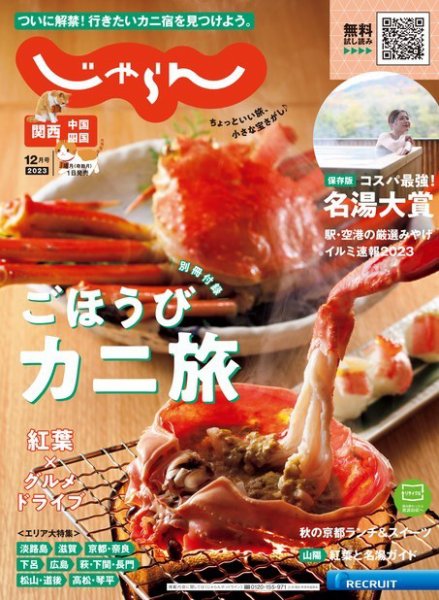 関西・中国・四国じゃらん 2023年12月号 (発売日2023年11月01日) 表紙