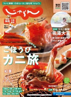 関西・中国・四国じゃらん 2023年12月号 (発売日2023年11月01日) 表紙