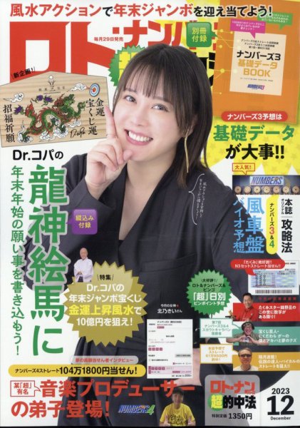ロト・ナンバーズ超的中法 2023年12月号 (発売日2023年10月27日) 表紙