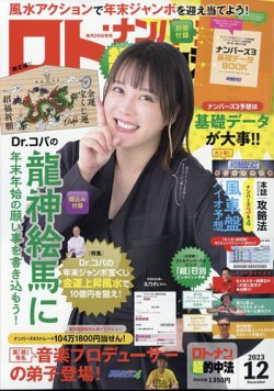 ロト・ナンバーズ超的中法 2023年12月号 (発売日2023年10月27日) 表紙