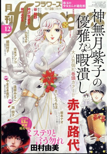 月刊flowers(フラワーズ) 2023年12月号 (発売日2023年10月27日) | 雑誌