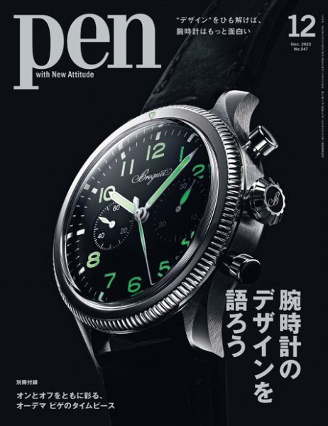 Ｐｅｎ（ペン） 2023年12月号 (発売日2023年10月27日) 表紙
