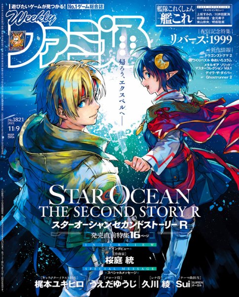週刊ファミ通 2023年11/9号 (発売日2023年10月26日) 表紙