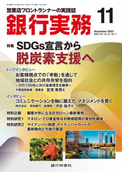 銀行実務 2023年11月号 (発売日2023年11月01日) 表紙
