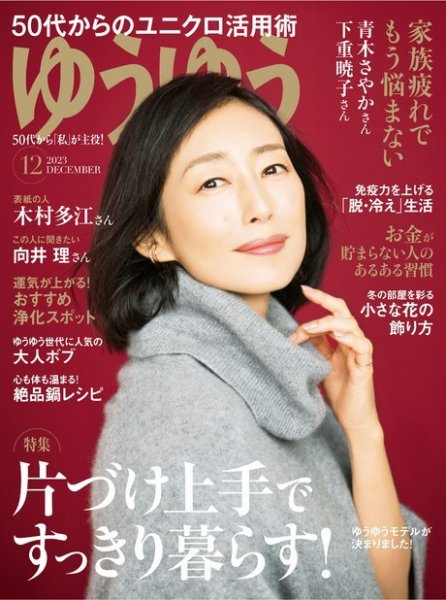 ゆうゆう 2023年12月号 (発売日2023年11月01日) 表紙