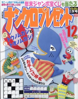 ナンクロプレゼント 2023年12月号 (発売日2023年10月26日) 表紙