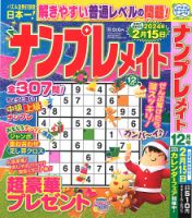 ナンプレメイト 2023年12月号 表紙