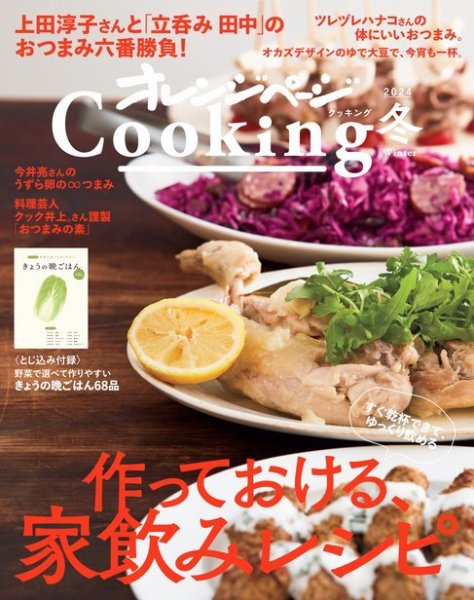 オレンジページCooking 2024Cooking 冬 (発売日2023年11月17日) 表紙