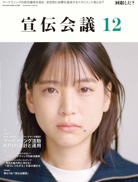宣伝会議 2023年12月号 (発売日2023年11月01日) 表紙