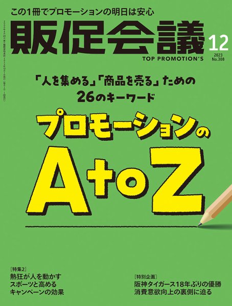 トッププロモーションズ販促会議 2023年12月号 (発売日2023年11月01日) 表紙