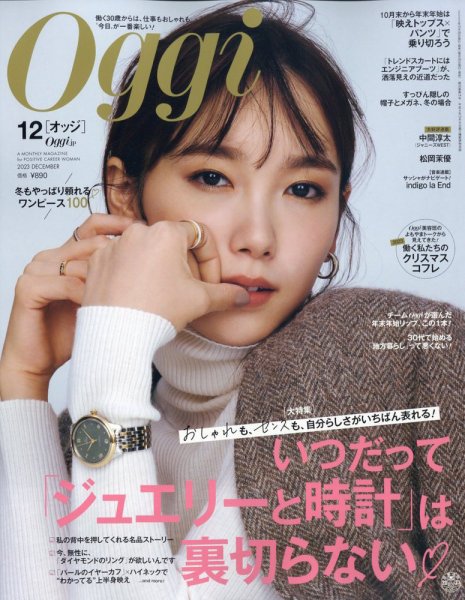 Oggi（オッジ） 2023年12月号 (発売日2023年10月27日) 表紙