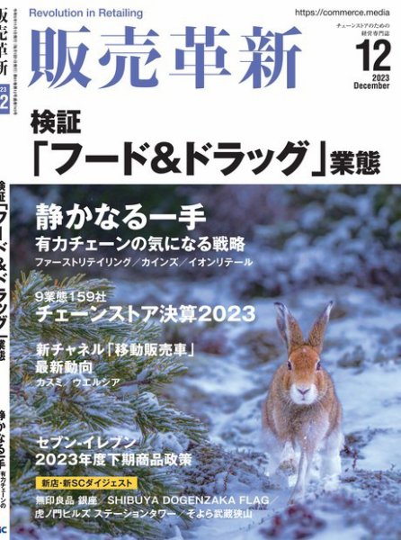 販売革新 23年12月号 (発売日2023年11月01日) 表紙