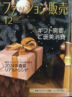 ファッション販売 23年12月号 表紙