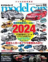 MODEL CARS（モデル・カーズ）の最新号【No.331 (発売日2023年10月26日