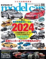 MODEL CARS（モデル・カーズ） No.331 表紙