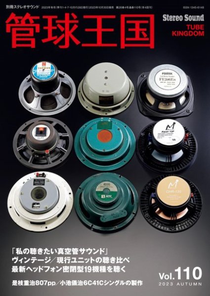 管球王国 Vol.110 (発売日2023年10月30日) 表紙