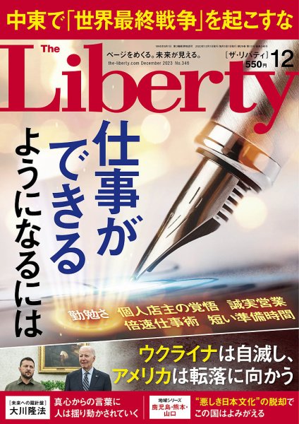 ザ・リバティ 2023年12月号 (発売日2023年10月30日) 表紙