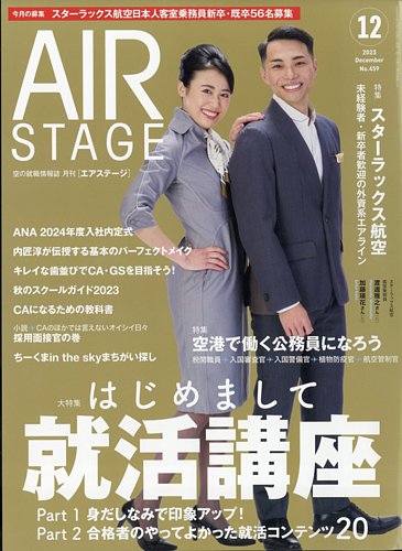 月刊エアステージ（AIR STAGE） 2023年12月号 (発売日2023年10月27日)