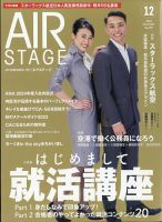 月刊エアステージ（AIR STAGE） 2023年12月号 表紙