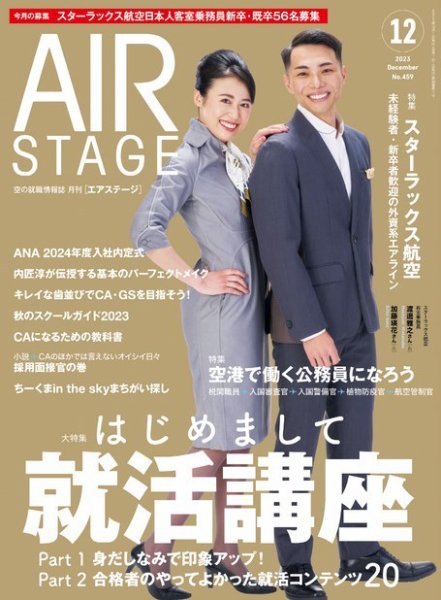 月刊エアステージ（AIR STAGE） 2023年12月号 (発売日2023年10月27日) 表紙