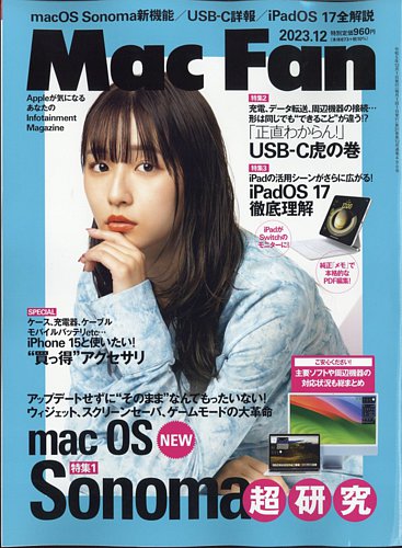 Mac Fan（マックファン） 2023年12月号 (発売日2023年10月27日)