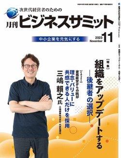 月刊次世代経営者 2023年11月号 (発売日2023年11月01日) 表紙