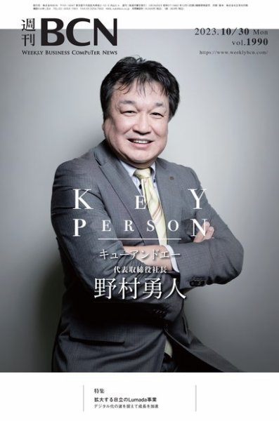 週刊BCN vol.1990 (発売日2023年10月30日) 表紙