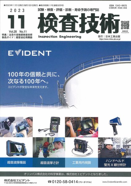 検査技術 2023年11月号 (発売日2023年11月01日) 表紙